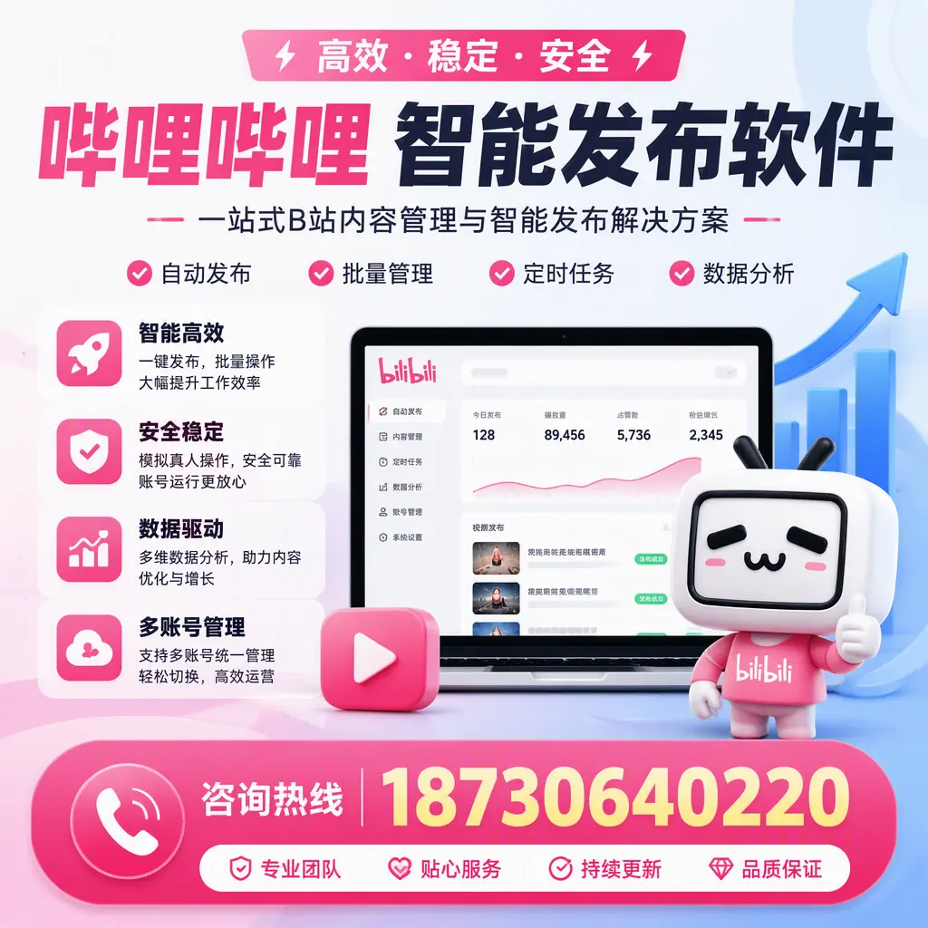 哔哩哔哩智能发布软件适用场景分析：在 保定 的最佳实践