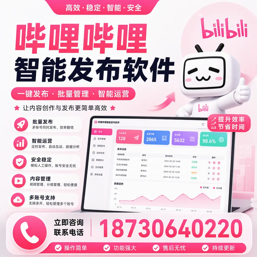 在 保定 如何通过哔哩哔哩智能发布软件提高视频曝光率