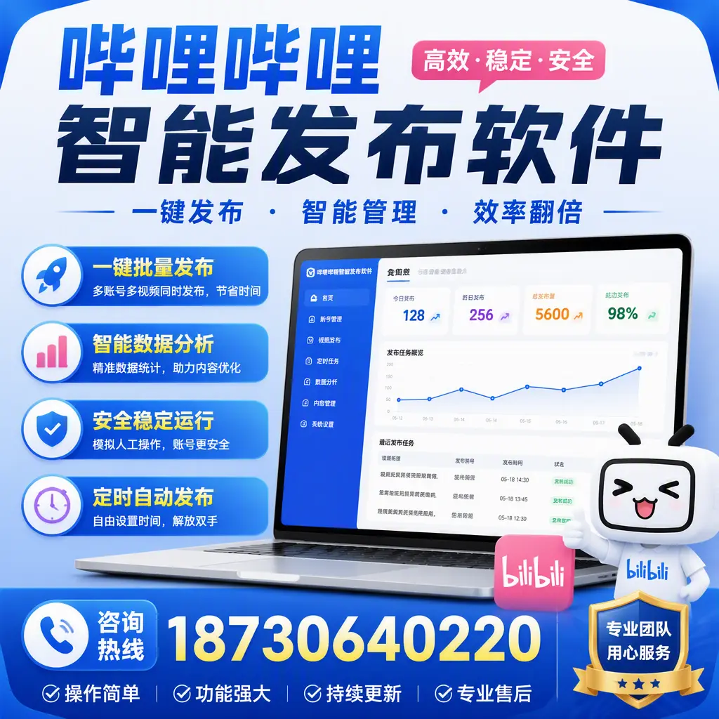 为什么选择哔哩哔哩智能发布软件？保定 的用户分享