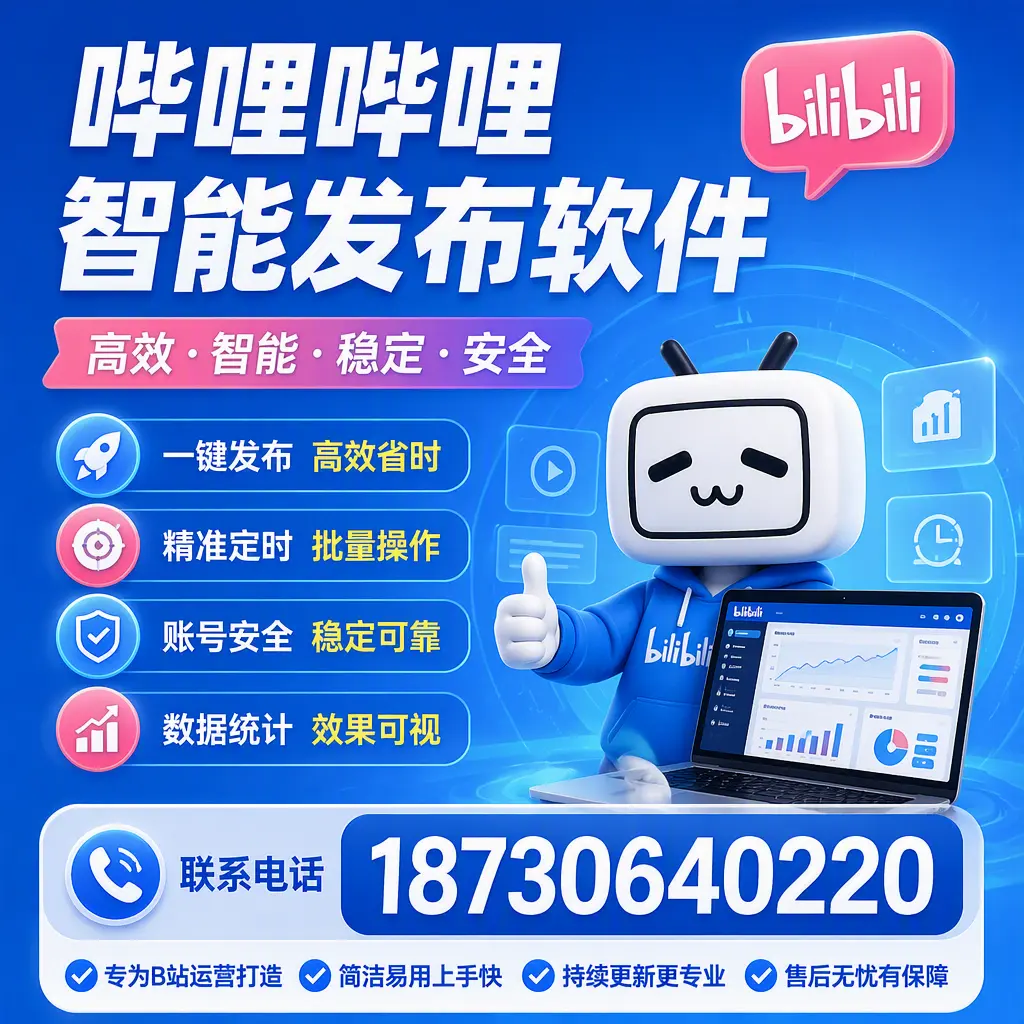 哔哩哔哩智能发布软件的性能测试与评估:保定 用户指南