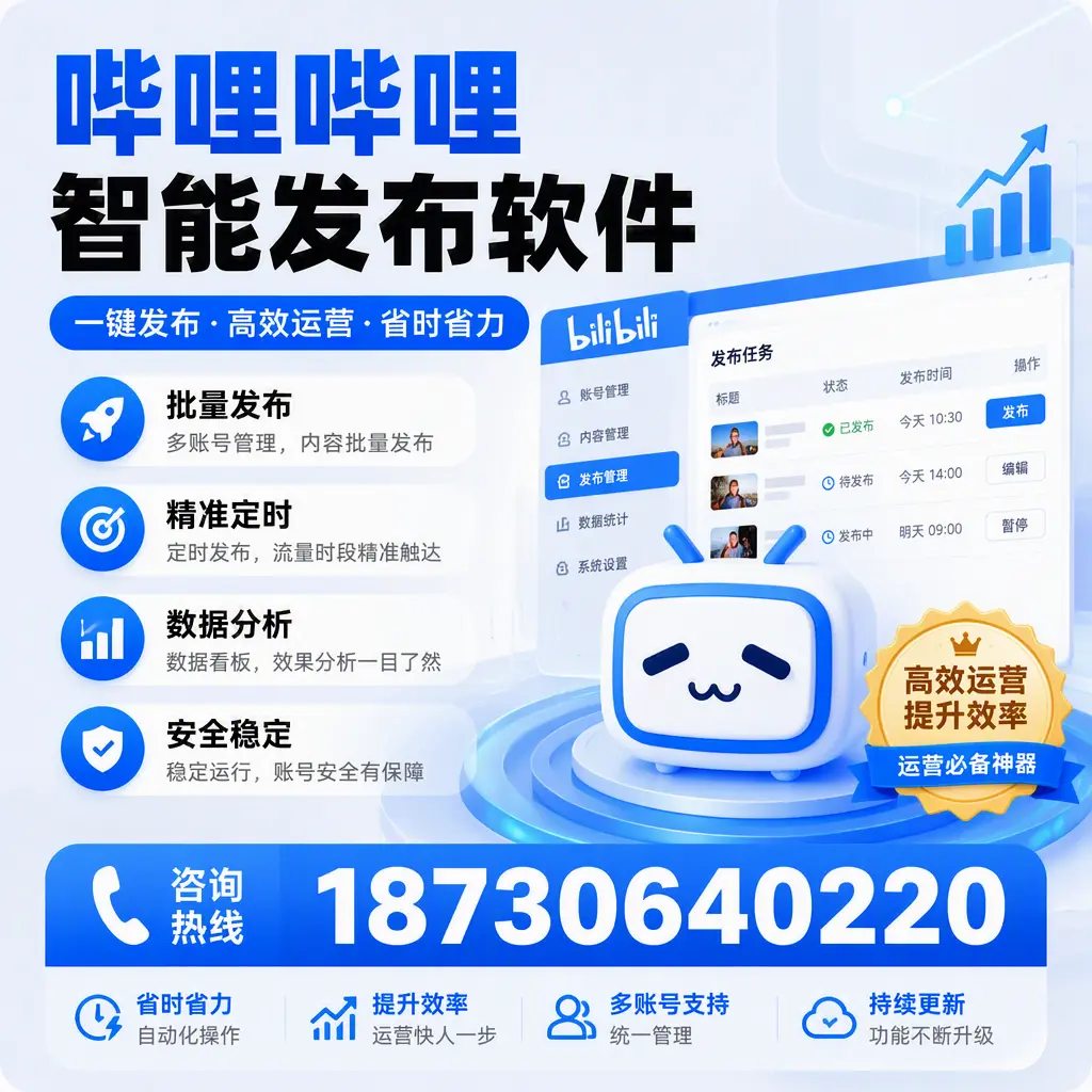 如何通过哔哩哔哩智能发布软件提升 保定 企业曝光率