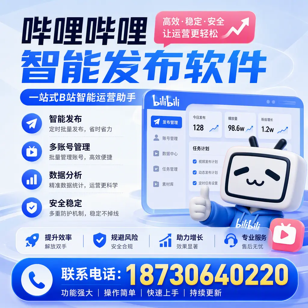 在 保定 选择哔哩哔哩智能发布软件的五大理由