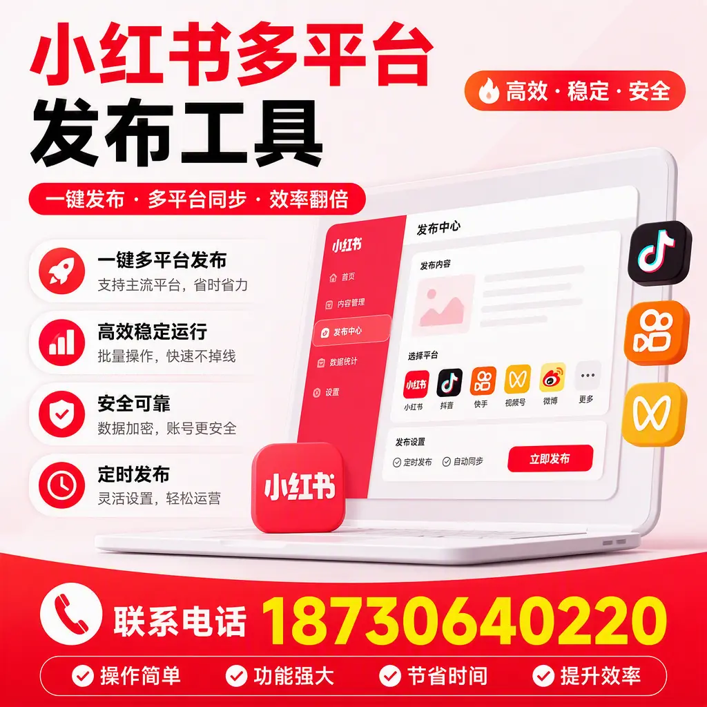 在 保定 小红书多平台发布工具的市场前景分析