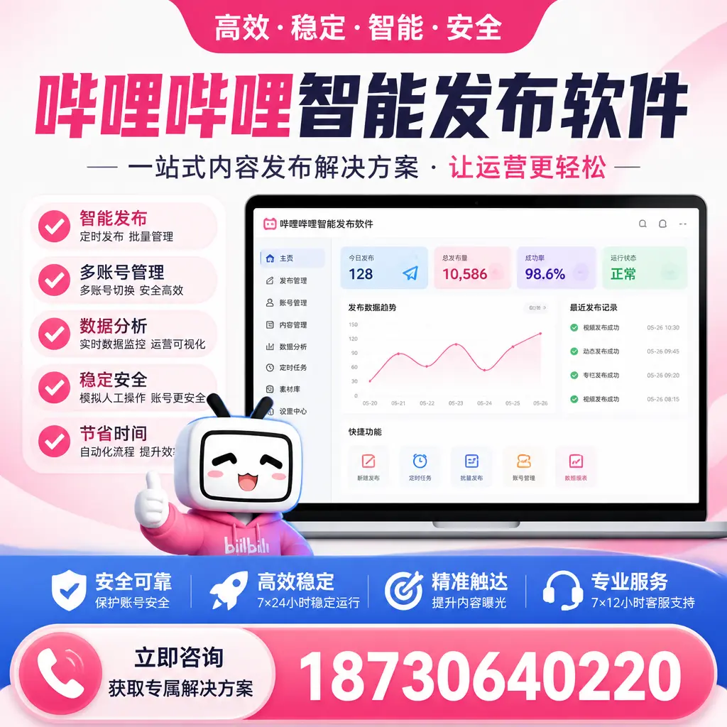 哔哩哔哩智能发布软件选型对比:哪个更适合 保定 的你?
