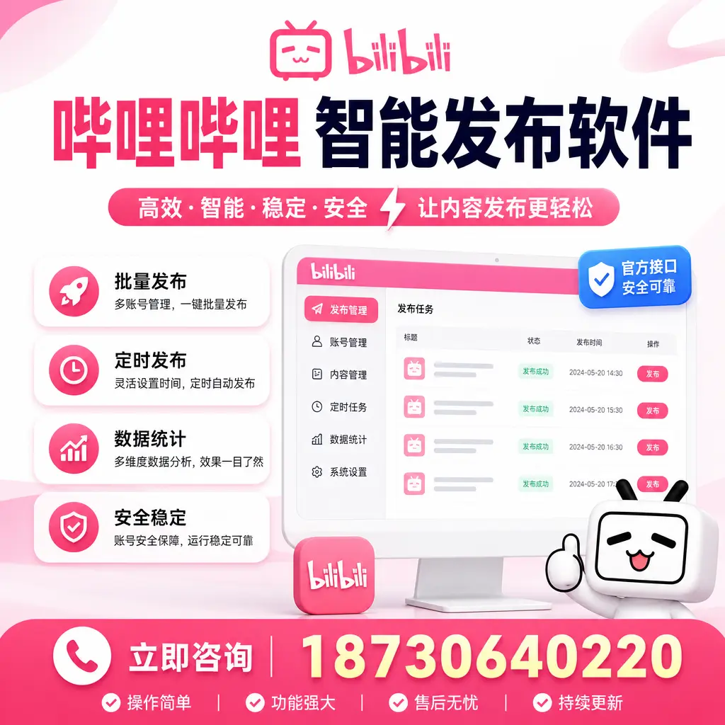 哔哩哔哩智能发布软件选型对比：哪个更适合 保定 的你？