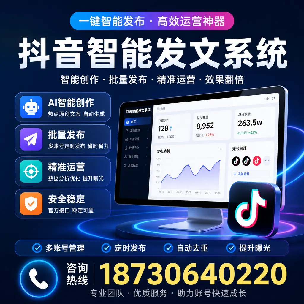 揭秘抖音智能发文系统的工作原理,助您在 保定 增强曝光率