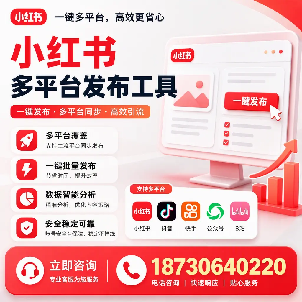小红书多平台发布工具在 保定 的应用与优势解析