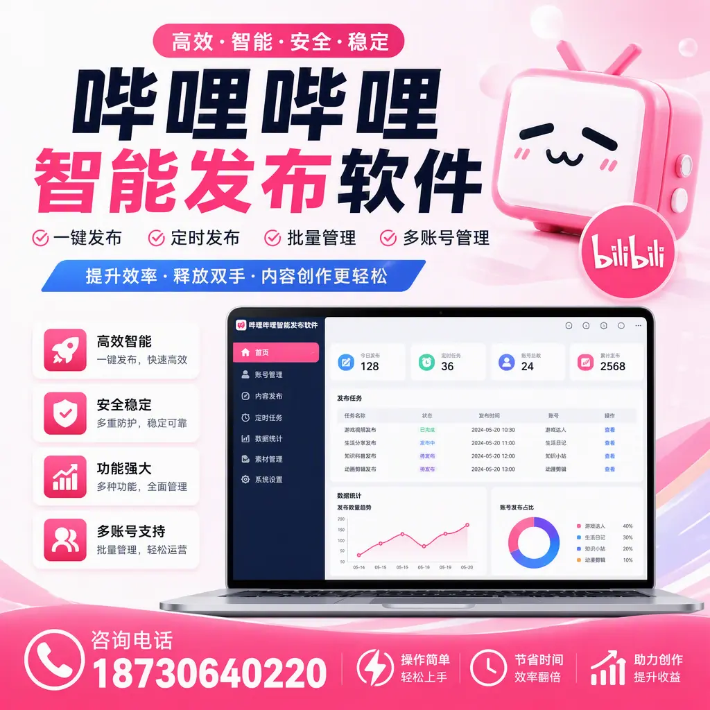 提升内容质量的秘诀：哔哩哔哩智能发布软件在 保定 的应用