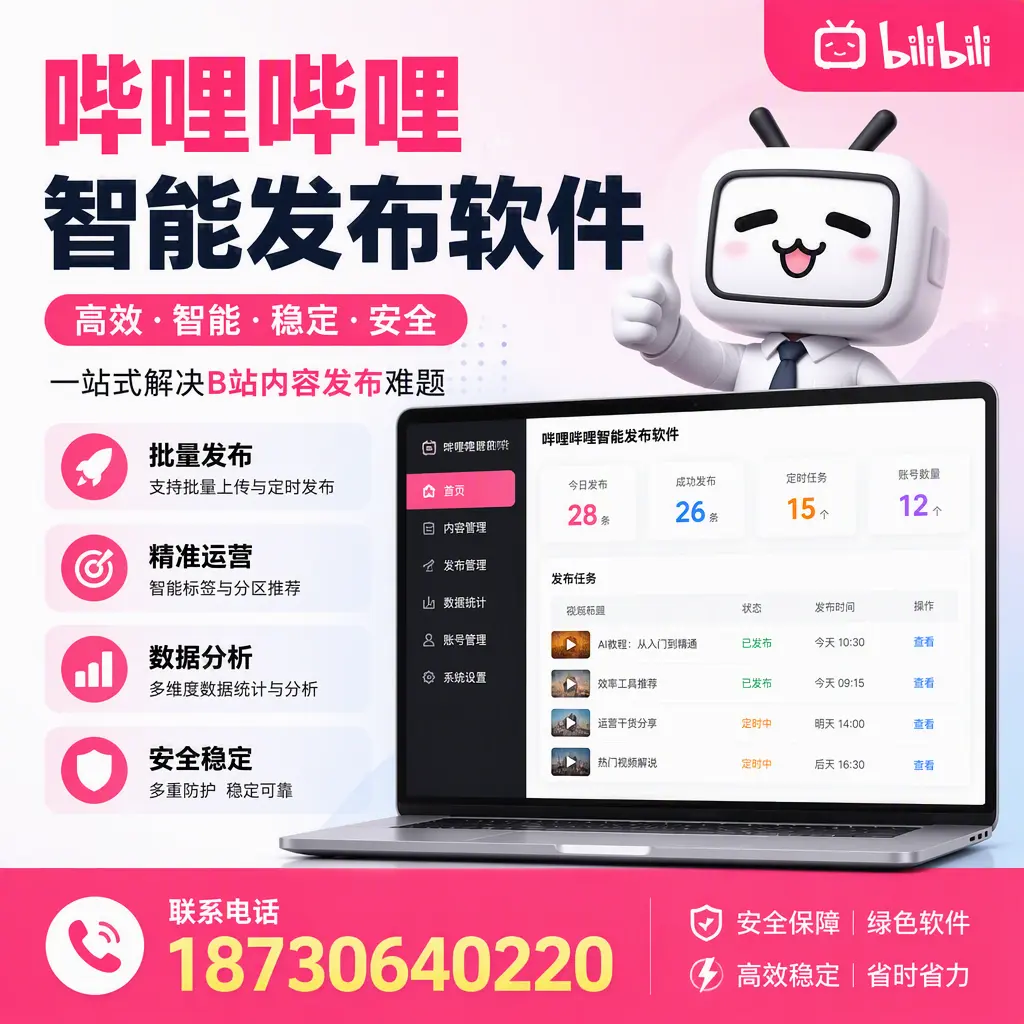 哔哩哔哩智能发布软件：如何在 保定 高效推广企业品牌