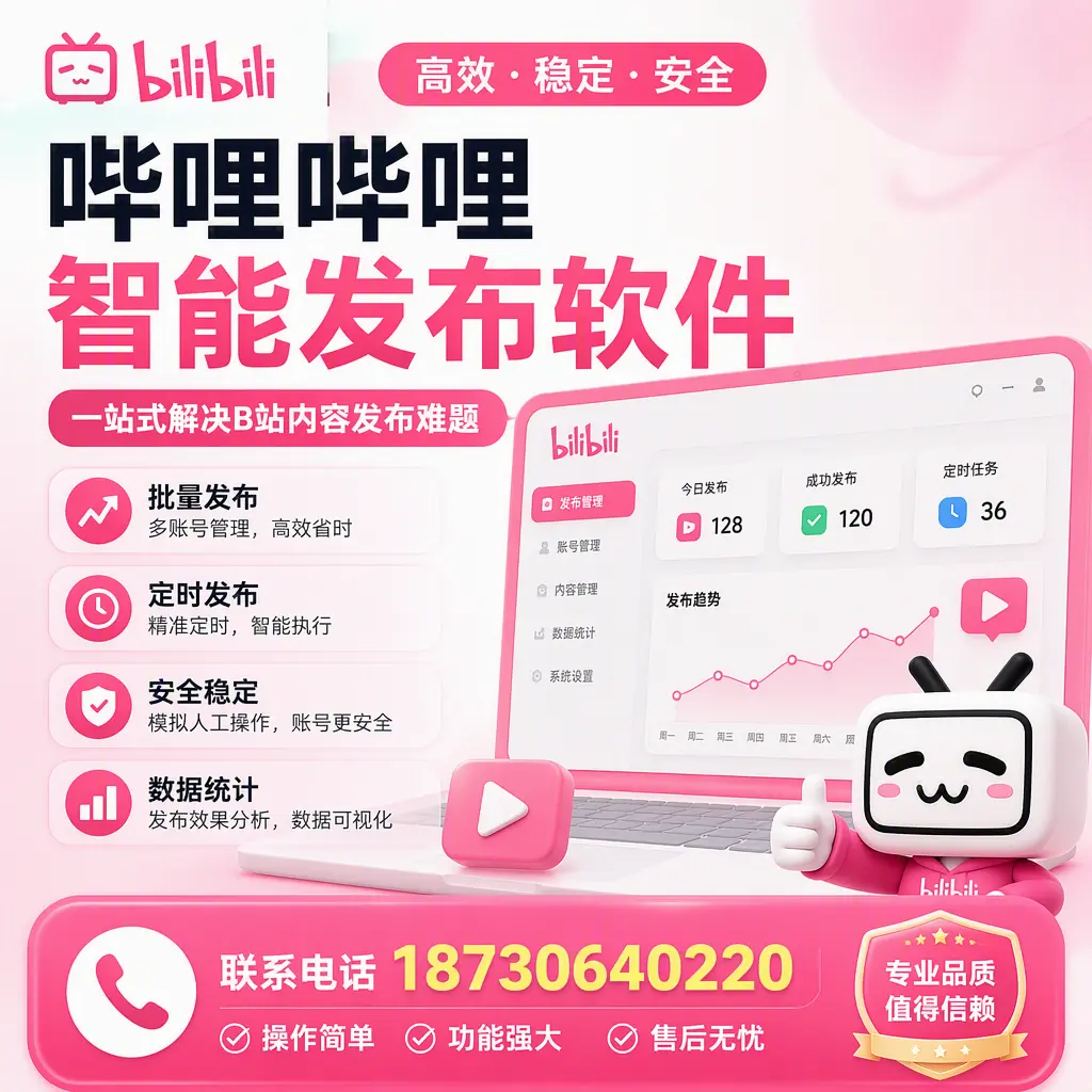 哔哩哔哩智能发布软件的最新功能：在 保定 助力内容传播